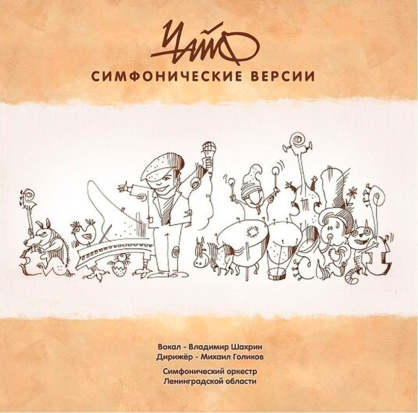 Виниловая пластинка ЧайФ - Симфонические версии (LP)