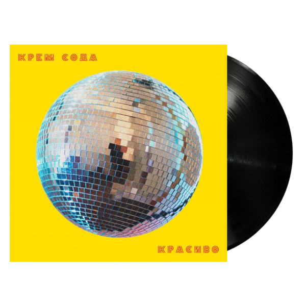 Виниловая пластинка Cream Soda - Красиво (LP)