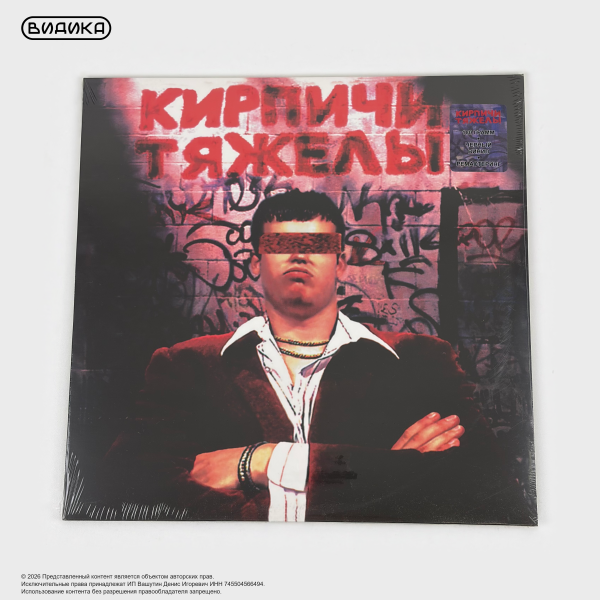 Виниловая пластинка Кирпичи - Кирпичи тяжелы (LP)