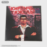 Виниловая пластинка Кирпичи - Кирпичи тяжелы (LP)