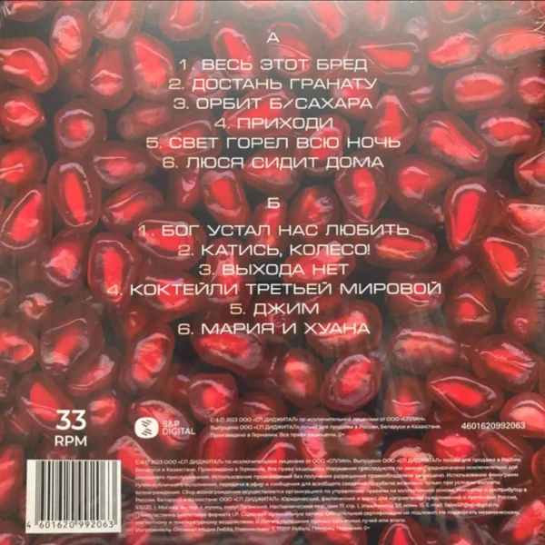 Виниловая пластинка Сплин - Гранатовый альбом (LP)