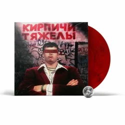 Виниловая пластинка Кирпичи - Кирпичи тяжелы (LP) цветной винил