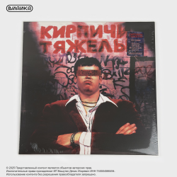Виниловая пластинка Кирпичи - Кирпичи тяжелы (LP) цветной винил