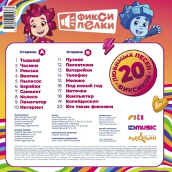 Виниловая пластинка Фиксики - Фиксипелки 20 любимых песен (LP)