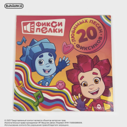 Виниловая пластинка Фиксики - Фиксипелки 20 любимых песен (LP)