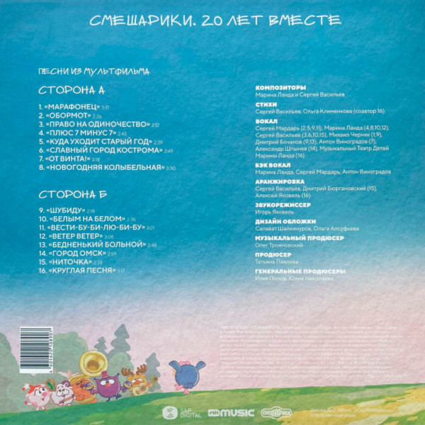 Виниловая пластинка Смешарики - Смешарики. 20 лет вместе (LP)
