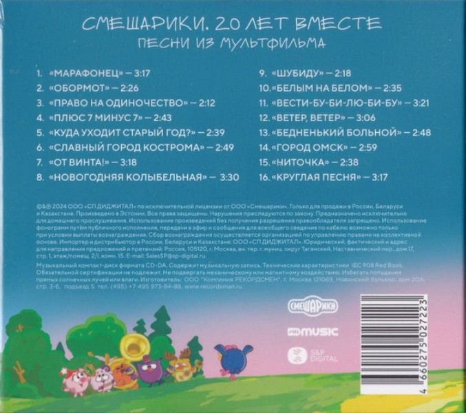 CD-Диск Смешарики - Смешарики. 20 лет вместе (CD)