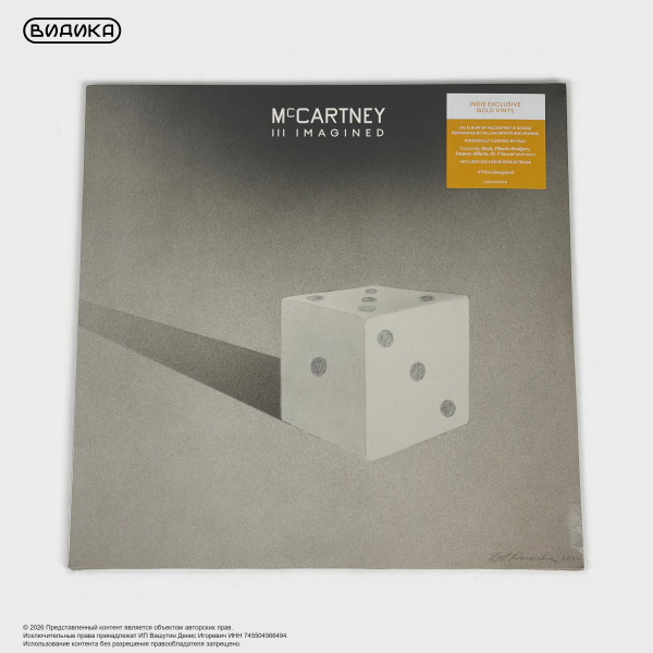 Виниловая пластинка Paul McCartney - McCartney III Imagined (2LP) золотой винил