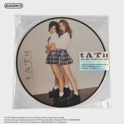Виниловая пластинка t.A.T.u. - All The Things She Said (LP Picture Disc)