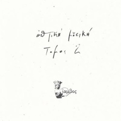 Виниловая пластинка Optiki Mousiki - Tomos 2